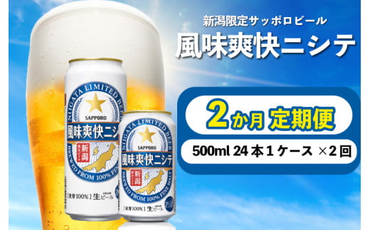 【定期便 2か月】 父の日 サッポロビール 風味爽快ニシテ 500ml × 24本 定期便 ビール 新潟 限定 ビイル サッポロ ご当地 取り寄せ 酒 お酒 さけ sake アルコール ギフト プレゼント 贈り物 セット お土産 人気 おすすめ 新潟県 新発田市 shinbo5000