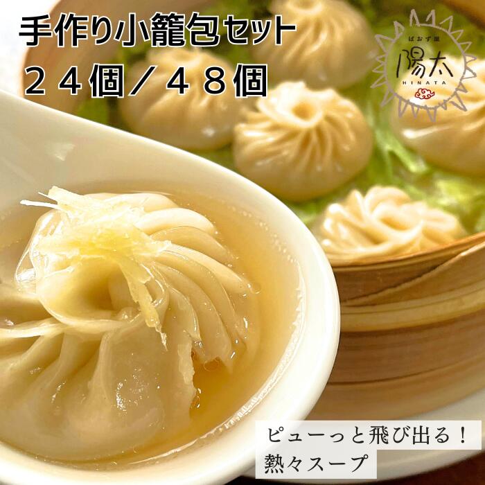 【ふるさと納税】手造り小籠包セット 全2種 [24個(6個入×4箱)/48個(6個入×8箱)]/ ぱおず屋陽太 簡単調理 肉汁 スープ 冷凍 惣菜 おかず 中華 手作り 手づくり 小分け お取り寄せ 大容量 料理 調理 中華料理 餃子 蒸し料理 諏訪湖 信州 長野県 諏訪 諏訪市 [83-0102]