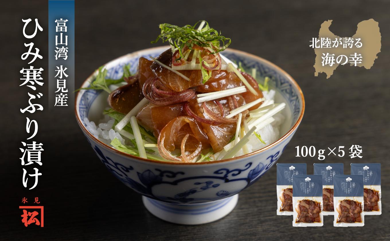 
                  ひみ寒ぶりの漬け 100g×5袋【氷見産】| 小分け ぶり丼 ぶり漬け
                