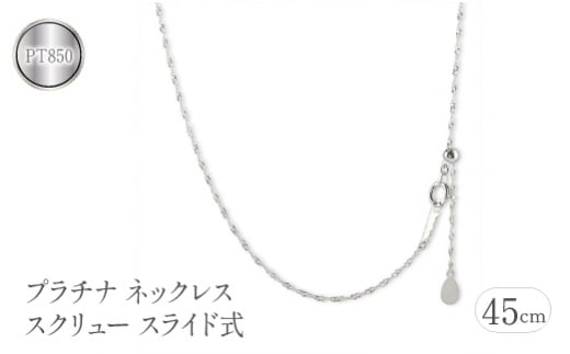  プラチナ ネックレス 45cm チェーン のみ スクリューチェーン スライド式 pt850 チェーンだけ シンプル 地金 人気 プレゼント 山梨県 昭和町 送料無料 管理番号230731bd100pn-45 SWAA114