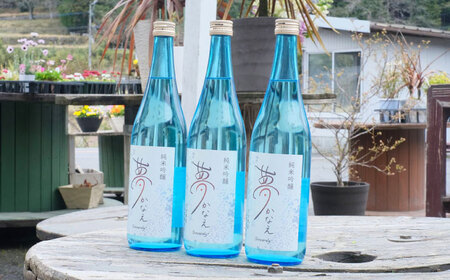 【2025年新酒】大分県産山田錦使用 純米吟醸 夢かなえ(720ml)　日田市 / 株式会社シンシアリー　日本酒 吟醸 お酒[ARFN001]