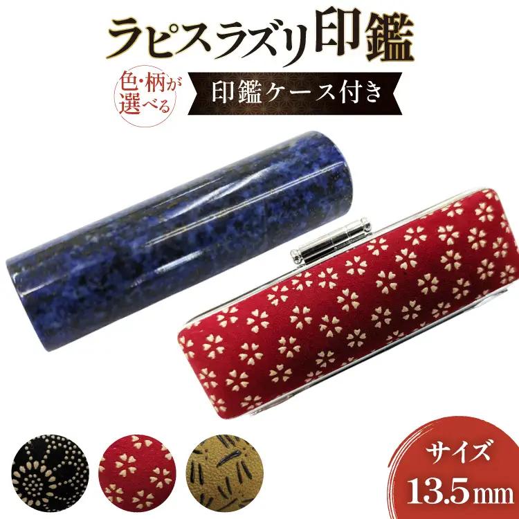 印鑑 甲州 印伝 ケース付き ｜手彫り職人が彫ったラピスラズリ 印鑑 13.5mm ｜ ハンコ はんこ