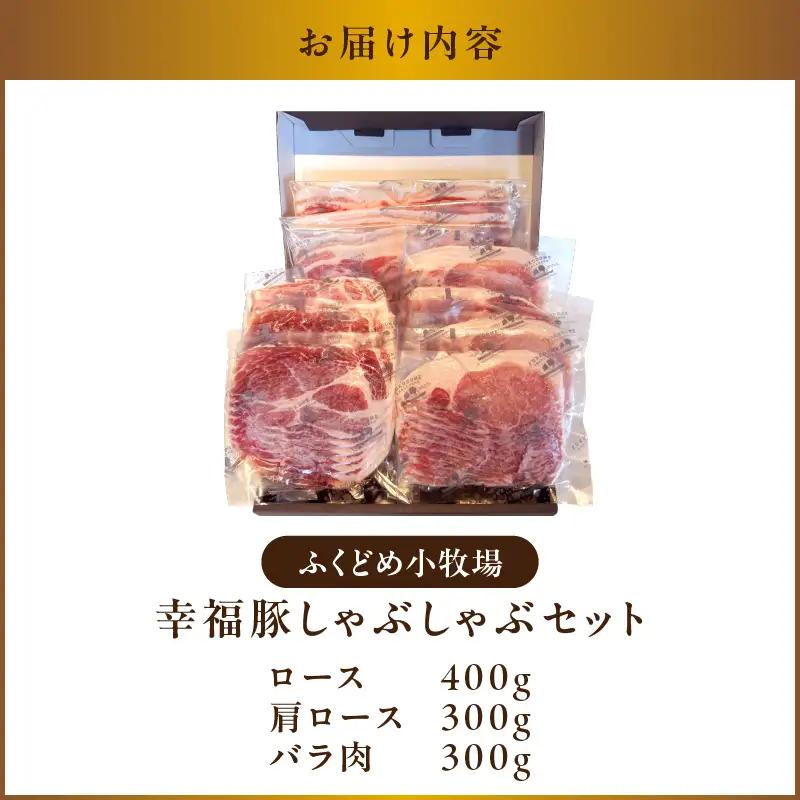 1777 幸福豚しゃぶしゃぶセット KN006-002 肉 豚肉 冷凍