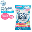 【ふるさと納税】かんたん除菌ウエットティッシュ アルコールタイプ 20枚入り×3P×10セット(合計30個) ウェットティッシュ コラーゲン配合 除菌 掃除 除菌シート お手拭き アウトドア 日用品 消耗品 まとめ買い 日本製 国産 故郷納税 ふるさとのうぜい 返礼品 高知県 土佐市