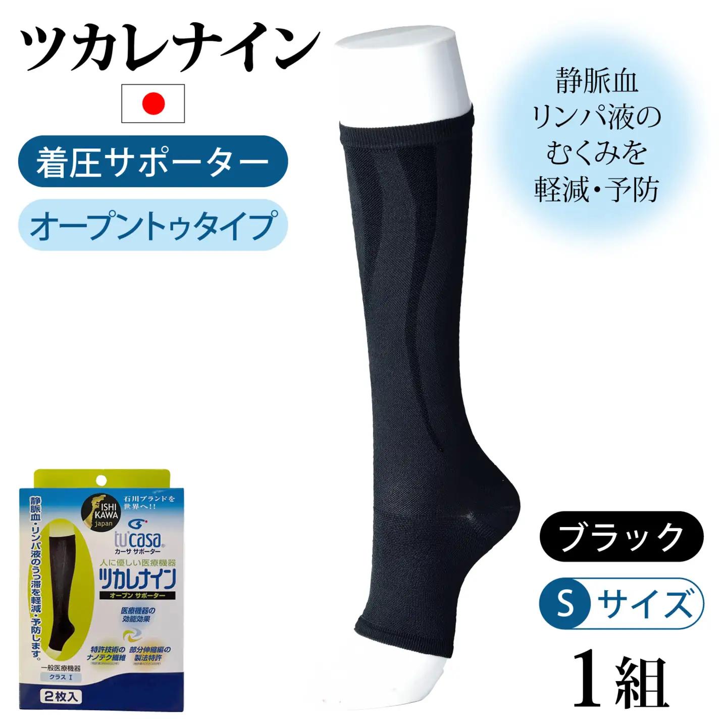 ツカレナイン　着圧サポーター【オープントゥ】（ブラック：Ｓ）　１ペア