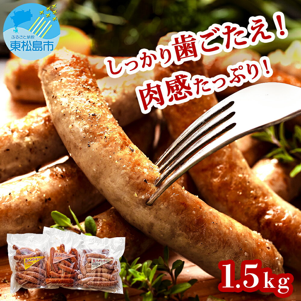 【ふるさと納税】 ウィンナー 生ウィンナー 3種セット 1.5kg（3種 × 500g）国産 東北産 豚肉 生ウィンナー チョリソー ウインナー ソーセージ BBQ バーベキュー 宮城県 東松島市 オイタミート オンラインワンストップ 自治体マイページ