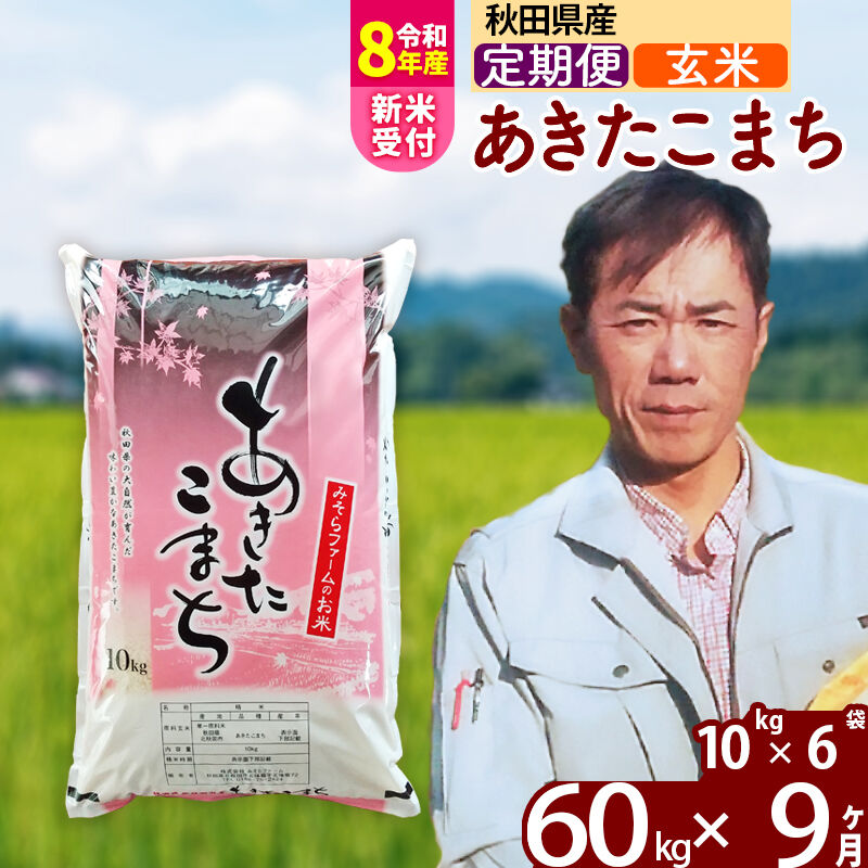 【ふるさと納税】※令和8年産 新米予約※《定期便9ヶ月》秋田県産 あきたこまち 60kg【玄米】(10kg袋) 2026年産 令和8年産 お米 みそらファーム [みそらファーム 秋田 お米 あきたこまち 米どころ 東北 北秋田市 秋田県産]