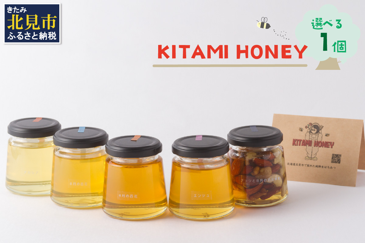 【非加熱・無添加】選べる 国産はちみつ KITAMI HONEY きたみはにー 1個 ( 蜂蜜 はちみつ ハチミツ 蜜 甘い ハニー 自然 純粋 酵素 ビタミン 生はちみつ 国産 )【098-0016】