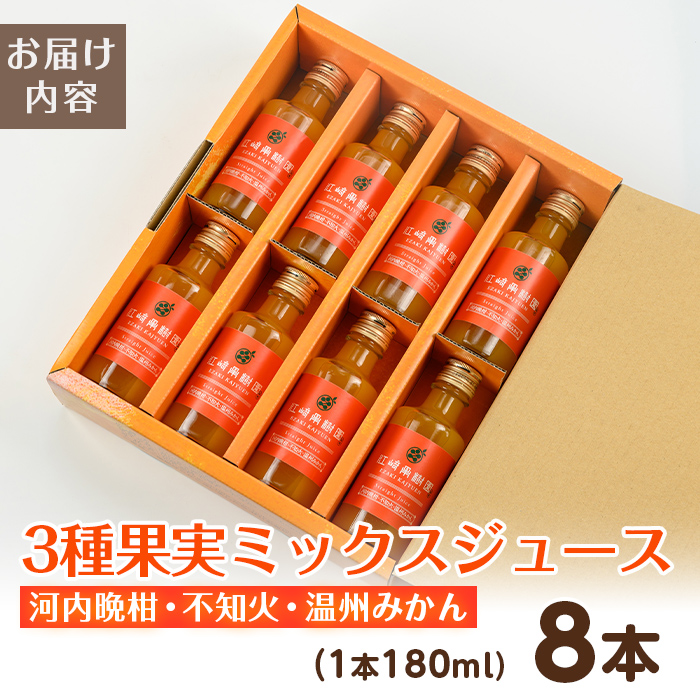 i608-m 【母の日ギフト】3種果実ミックスジュース(180ml×8本) 飲料 ジュース みかん 蜜柑 果汁 100% 河内晩柑 不知火 温州みかん 無着色 無香料 ストレートジュース 安心安全 母