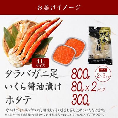ふるさと納税 弟子屈町 タラバガニ足 約800g&いくら80g×2個&帆立 約300g 蟹ハサミ・ガイド付 弟子屈 3093 |  | 03