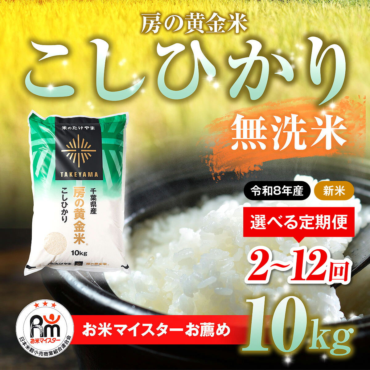 【ふるさと納税】【先行予約 9月上旬から発送】＜令和8年産＞≪選べる定期便 2ヶ月〜12ヶ月≫房の黄金米「コシヒカリ」毎月10kg 千葉県 山武市 ふるさと納税 米 こめ コメ 定期便 こしひかり 定期 千葉県産米 無洗米 精米 ご飯 20kg 30kg 40kg 50kg 60kg 120kg SMBR036