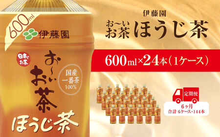 【毎月定期便】おーいお茶ほうじ茶600ml 24本(1ケース)伊藤園全6回 / お?いお茶 ほうじ茶 茶 おちゃ ほうじちゃ 焙じ茶 ペットボトル飲料 ペットボトル ケース 箱買い 箱 常備 常温 備蓄 防災 まとめ買い 飲料 ソフトドリンク 送料無料  ITE042
