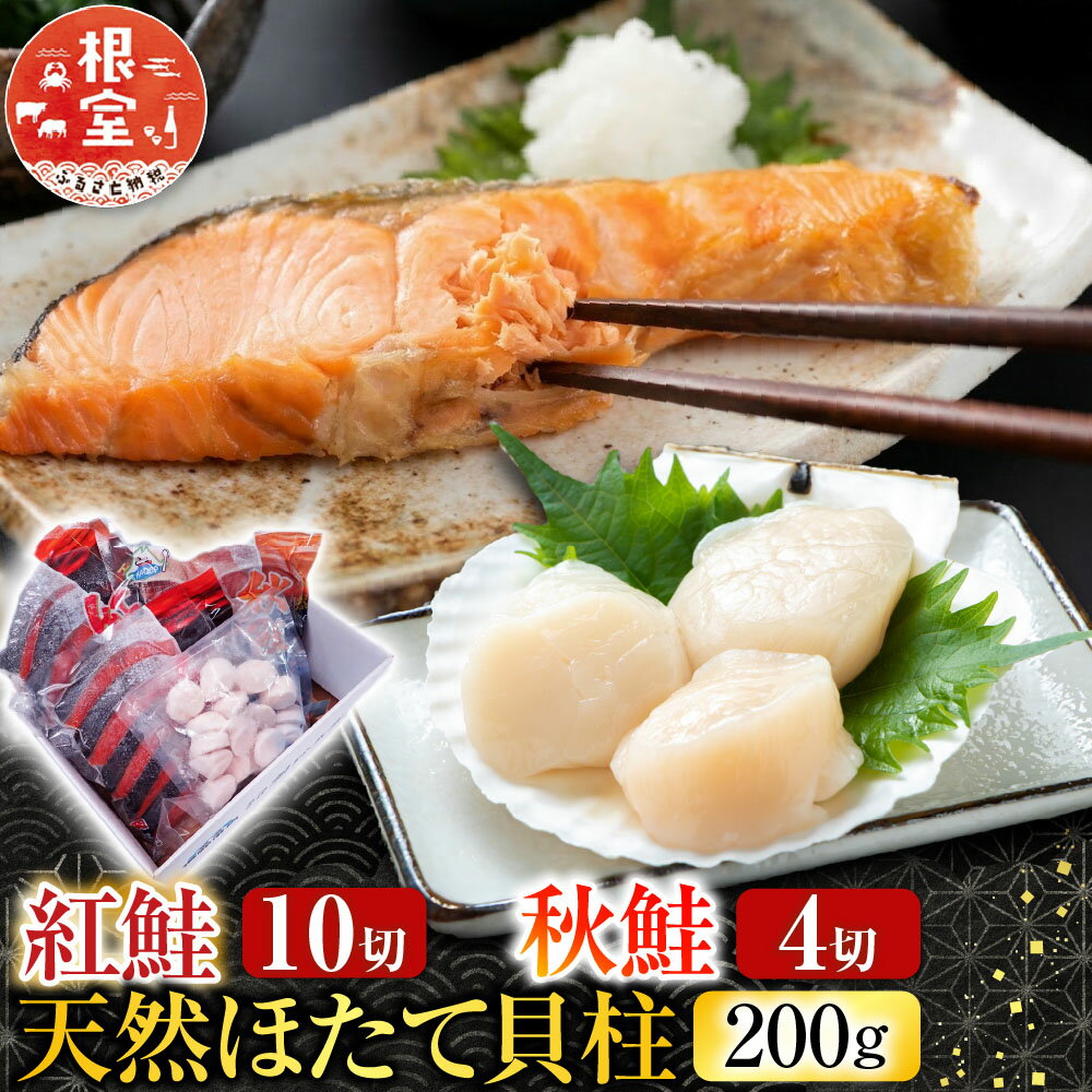 根室海鮮市場＜直送＞紅鮭・時鮭・秋鮭切身各5切、天然ほたて貝柱300g