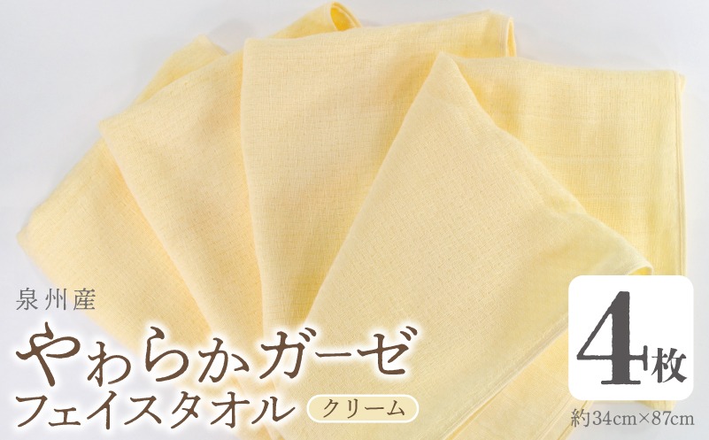 099H4308 【スピード発送】やわらかガーゼ フェイスタオル 4枚 クリーム 34×87cm 泉州産タオル
