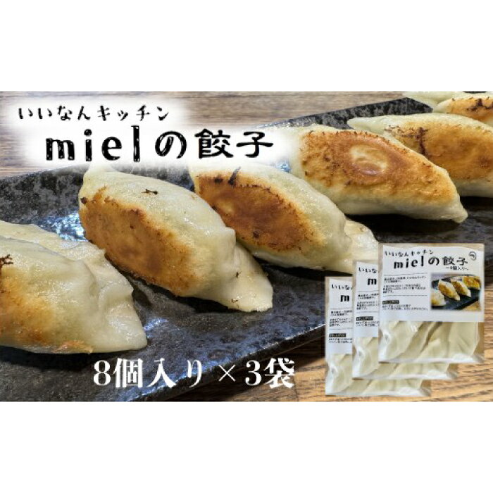 【ふるさと納税】いいなんキッチンmielの餃子　3袋セット　絶品 こだわり 豚 肉 国産 ごはん おかず お弁当 冷凍 ぎょうざ ギョウザ 小分け BBQ ギョーザ 惣菜 晩酌 ギフト 手作り 生餃子 豚肉 冷凍食品 おつまみ 冷凍餃子 ブランド豚 総菜 中華 焼き餃子 奥出雲ポーク