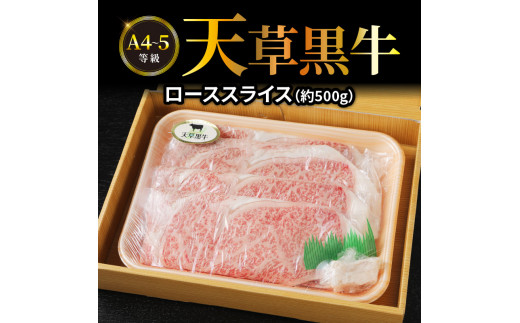 
S074-012_天草黒牛 ロース スライス 約500g A4～5等級
