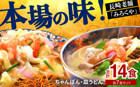 〈みろくや〉長崎ちゃんぽん・皿うどん 各7食入(C-46/ 本場 長崎 皿うどん ちゃんぽん
