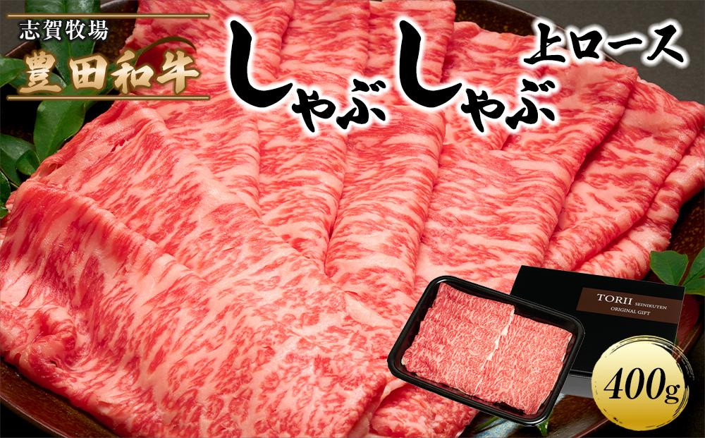 
豊田和牛　上ロースしゃぶしゃぶ400ｇ
