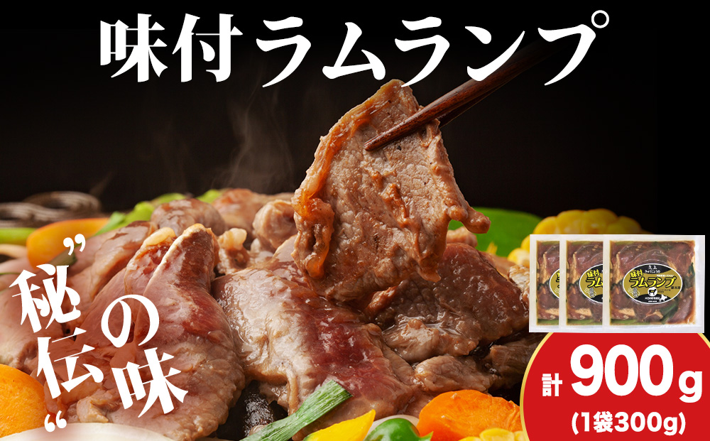 【久上 工藤商店】木古内町『熟味焼肉 久上』の味付ラム ランプ 300ｇ 3袋