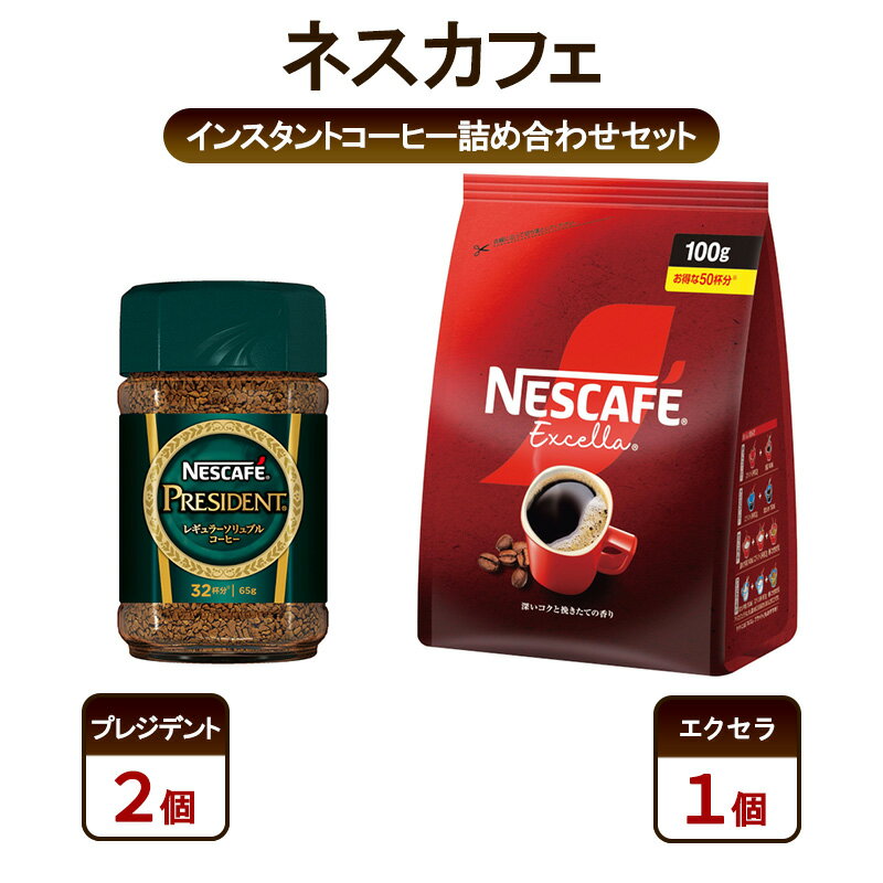 【ふるさと納税】コーヒー ネスカフェ インスタントコーヒー詰め合わせセット プレジデント＆エクセラ 珈琲 淹れたての香り みずみずしい 深いコク 挽き立つ香り 豊かな味わい ホット アイス カフェラテ 島田市 静岡県