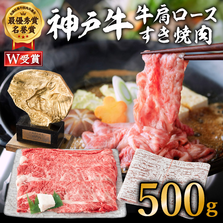 神戸牛（肩ロース）すき焼き用/しゃぶしゃぶ用 500g  A4以上 お肉 牛肉 自然 柔らかさ 霜降り 風味 旨味 美味しい 豪華 鍋 人気 