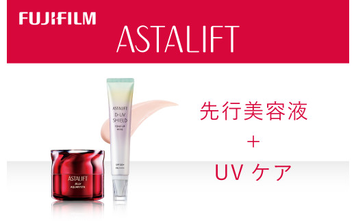 富士フイルム アスタリフト《先行美容液＋UVケア》アスタリフト ジェリーアクアリスタ 60g　アスタリフト D-UVシールド トーンアップ ローズ 30g 【 化粧品 コスメ 富士フイルム 神奈川県 南足柄市 】