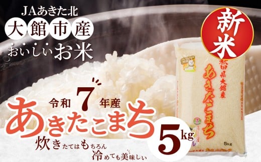 新米【令和7年産】秋田県大館産あきたこまち5kg 90P9035　/ 農協 秋田 東北 精米  米 5kg 白米 令和7年産 秋田県産 あきたこまち おにぎり 大館 東北 秋田 ブランド米 農家 キロ キログラム