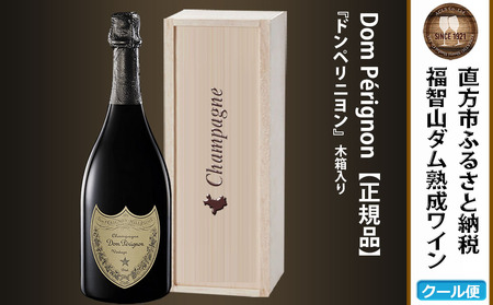 【予約】福智山ダム熟成 最高級 シャンパン FD401【2024年9月下旬-2025年4月下旬発送予定】ドンペリ ドンペリニヨン 750ml 酒 お酒