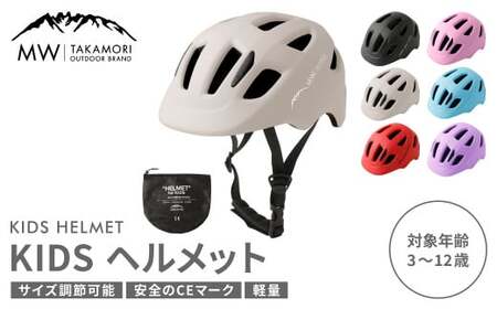【MW-TAKAMORI OUTDOOR BRAND-】KIDSヘルメット 50-54cm【ベージュ（全6色展開）】サイズ調整可能 男女兼用 子供用 3歳〜12歳 CEマーク 軽量 自転車 キックバイク 一輪車 スケートボード スケボー キックボード こども 子ども キッズ アウトドア 保護帽