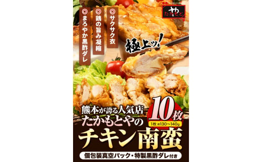 たかもとや チキン南蛮 黒酢付き 10枚 1枚約130～140g 約1.3k以上《30日以内に出荷予定(土日祝除く)》---dg_ftakachiki_30d_22_13500_10p---