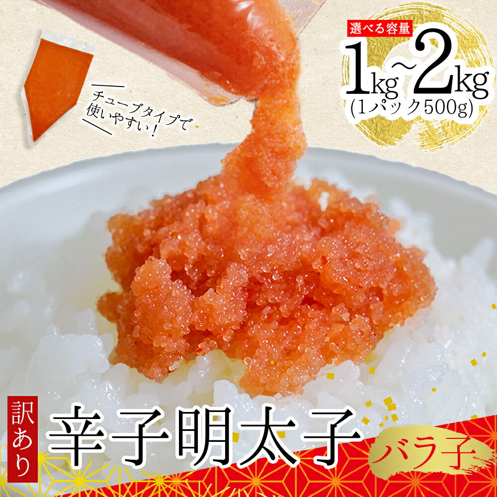 【ふるさと納税】訳あり ! 博多 辛子明太子 バラコ 1kg～2kg＜選べる容量＞ 計1kg(500g×2P) /計2kg(500g×4P) 明太子 めんたいこ たらこ タラコ ばらこ 福岡県 東峰村 3G48