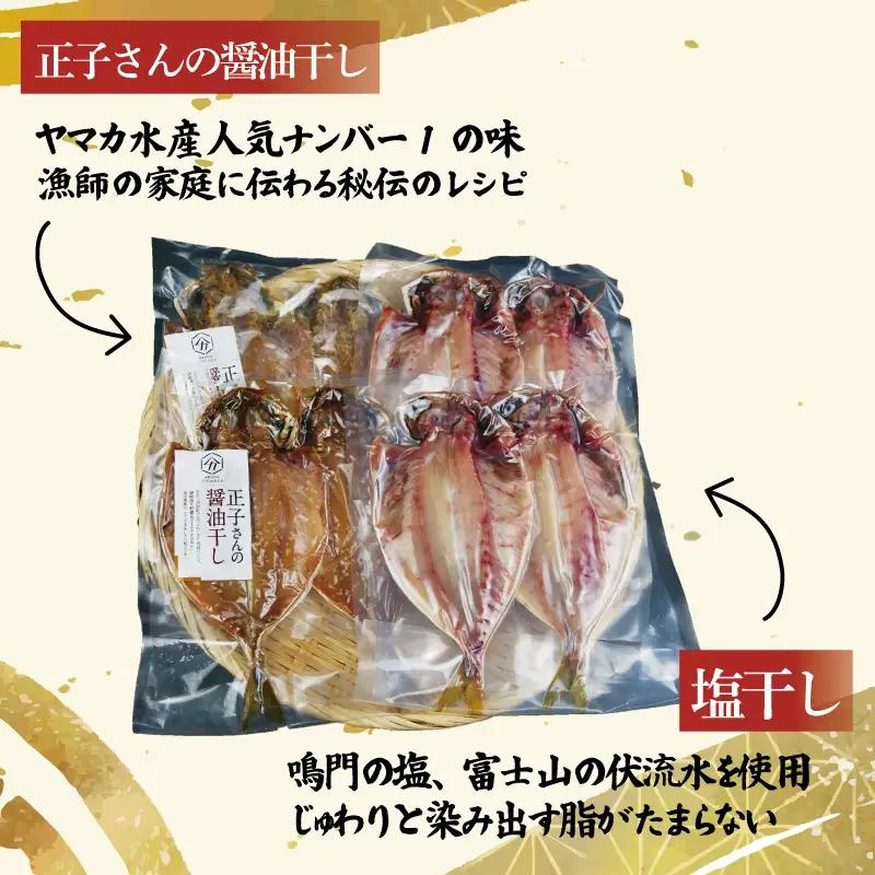 あじ 食べ比べ 8切 醤油干し 塩干し 干物 鯵 アジ あじ