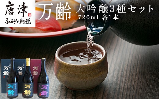 
万齢大吟醸・万齢大吟醸 礼(れい)・万齢純米大吟醸 灯(あかり) 3点セット 各720ml 飲み比べ 酒 「2024年 令和6」
