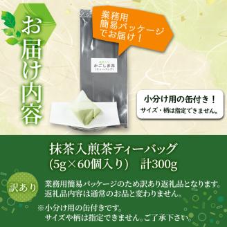 志布志の抹茶入煎茶ティーバッグ(5g×60包入り) 計300g(小分け用缶付き) a0-133