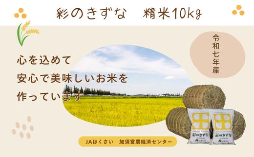 
                  【令和７年産】加須市産　彩のきずな　精米10kg
                