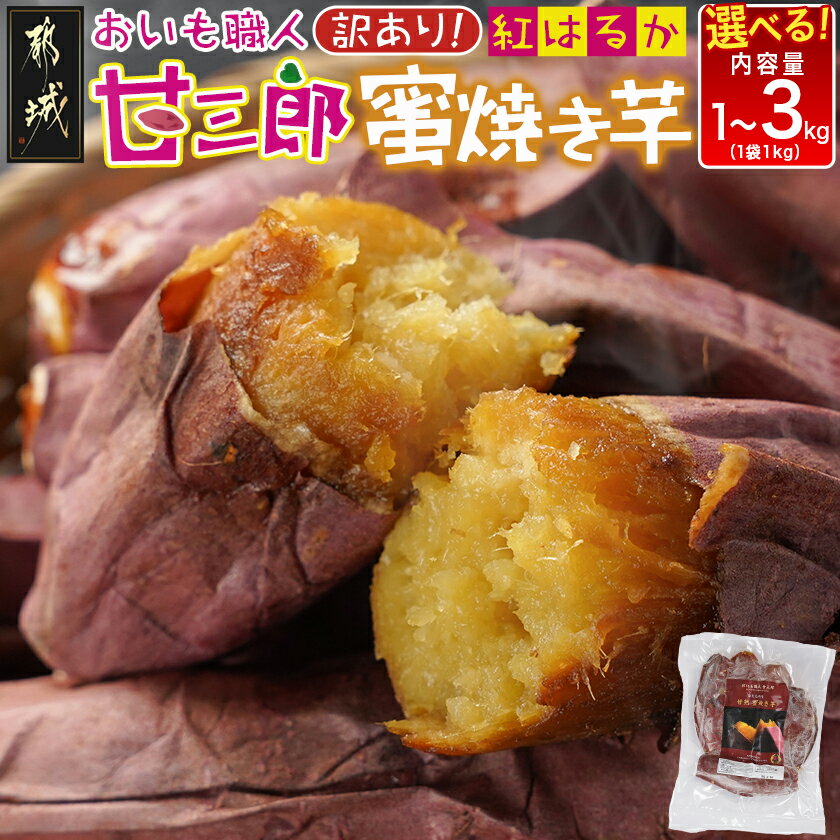 【ふるさと納税】【期間限定特別規格！！】【内容量が選べる！】【訳あり】☆おいも職人！甘三郎☆紅はるかの甘熟 蜜焼き芋(冷凍) - さつまいも 1kg/2kg/3kg ひんやり やきいも 熟成 冷やし焼き芋 冷凍 送料無料 SKU-I703 【宮崎県都城市は2年連続ふるさと納税日本一！】