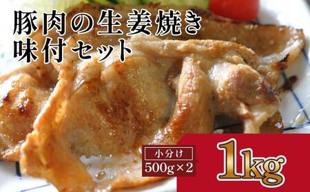 豚肉の生姜焼き 味付けセット 約500g×2 豚 しょうが焼き 焼くだけ 簡単 【(有)山重食肉】 [ATAP023]