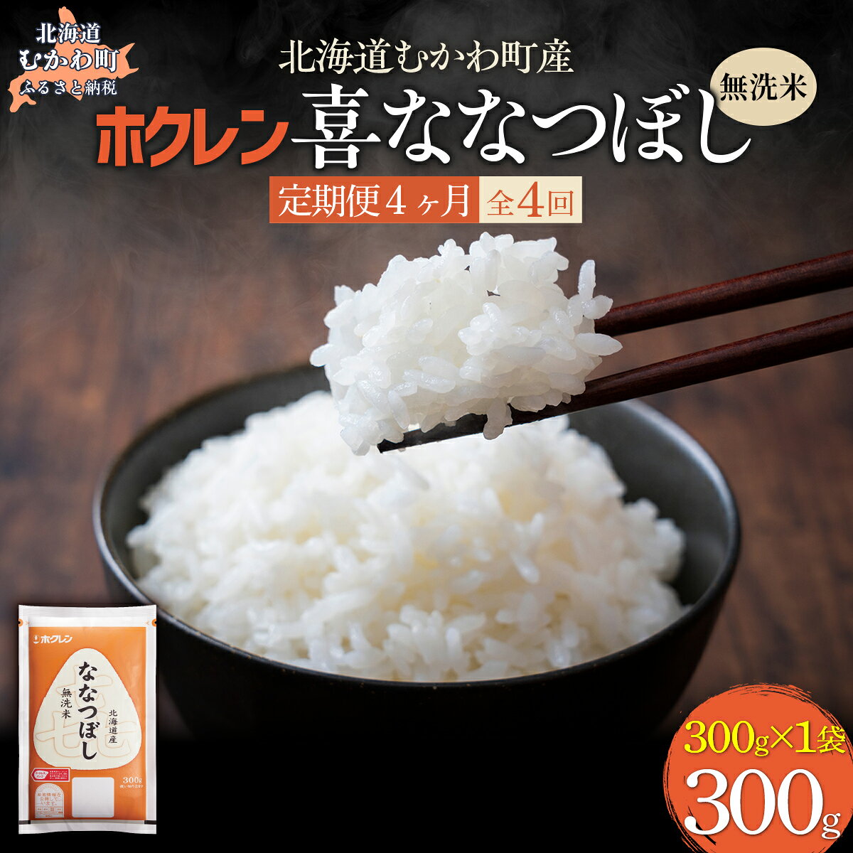 【ふるさと納税】【4ヶ月定期配送】無洗米300g ホクレン喜ななつぼし【 ふるさと納税 人気 おすすめ ランキング 米 コメ こめ お米 ゆめぴりか ななつぼし ご飯 白米 精米 無洗米 国産 ごはん 白飯 セット 小分け 食べ比べ 定期便 北海道 むかわ町 送料無料 】 MKWAI148