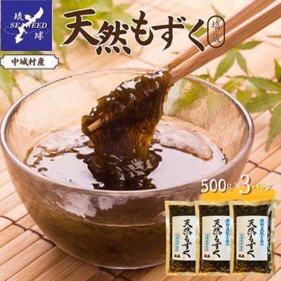ふるさと納税 中城村 天然もずく 塩蔵(500g×3P)沖縄県中城村産