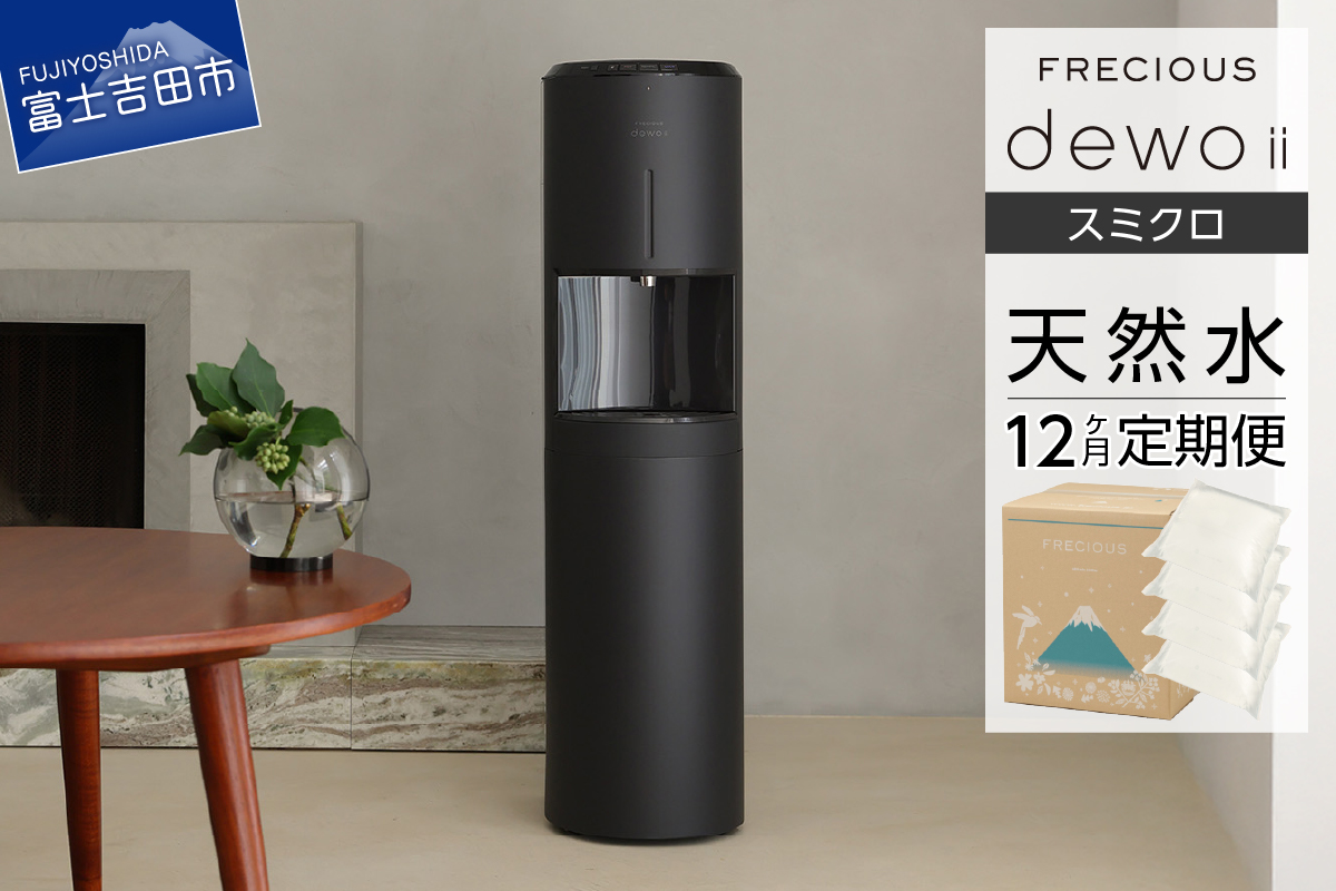 【定期便】ウォーターサーバー FRECIOUS dewo ii 水7.2L×4本 計12回（スミクロ）