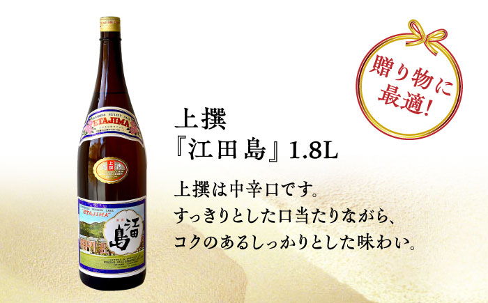【全3回定期便】海軍兵学校と歩んできた江田島の酒 『江田島』上撰 1.8L 日本酒 酒 ギフト 宴会 海軍 お正月 おせち さけ 料理 地酒 江田島市 /江田島銘醸 株式会社[XAF047]