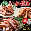 【ふるさと納税】＼選べる味付け／いか焼き 135g×5パック 150g×5パック 生姜焼き 旨味焼き バター醬油 森町 アカイカ 業務用 おつまみ 加工品 惣菜 魚介類 ふるさと納税 北海道 mr1-0645var