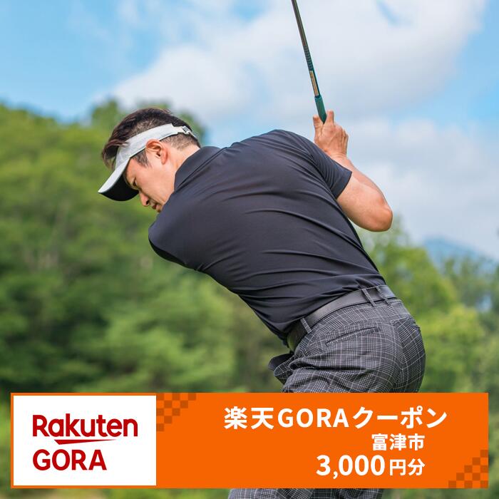 【ふるさと納税】千葉県富津市の対象ゴルフ場で使える楽天GORAクーポン 寄付額10000円