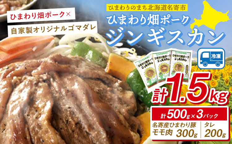 ジンギスカン ひまわり畑 ポーク ジンギスカン 500g入り 3パックセット いろは肉店《60日以内に出荷予定(土日祝除く)》北海道 名寄市 送料無料 肉 豚肉 味付け