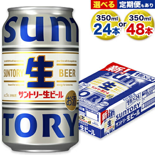 【ふるさと納税】ビール サントリー生ビール 生ビール 350ml 24本 1ケース or 48本 2ケース 定期 定期便 あり 阿蘇天然 水 仕込 ビール 24 350 350ミリ サントリー 生ビール ギフト お酒 アルコール 缶ビール びーる bi-ru 酒 ≪出荷時期をお選びください≫