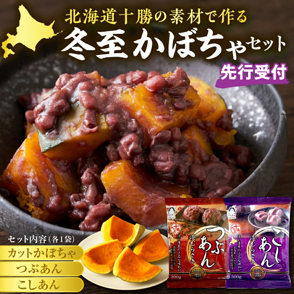 【ふるさと納税】【先行受付】【2026年12月発送】冬至 かぼちゃ セット / カボチャ カットかぼちゃ あずき 小豆 雪化粧 南瓜 あんこ こしあん つぶあん 北海道産 国産 野菜 種なし ワタなし おやつ 弁当 おかず 冷蔵便 北海道 十勝 芽室町