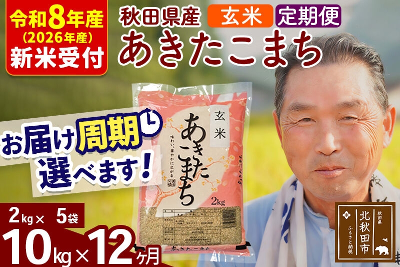 
                  R8産 新米予約 《定期便12ヶ月》秋田県産 あきたこまち 10kg【玄米】(2kg小分け袋) 2026年産 お届け周期調整可能 隔月に調整OK お米 おおもり [おおもり 秋田 お米 あきたこまち 米どころ 東北 北秋田市 定期便 毎月お届け]
                