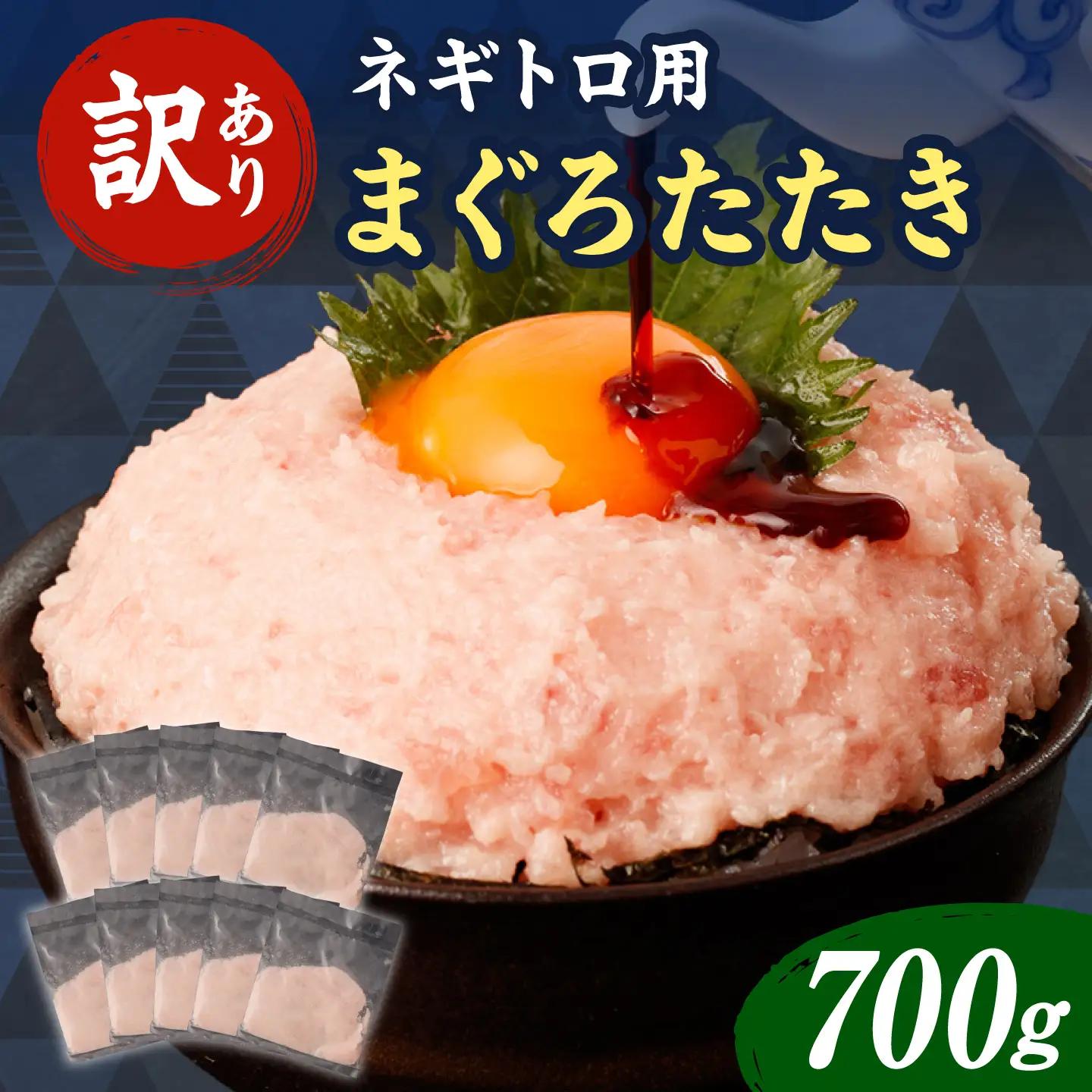 【ねぎとろ】訳あり ねぎとろ 70g×10袋【BQAA023】