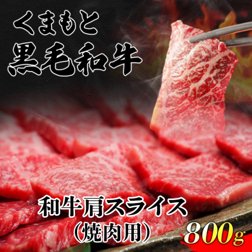 くまもと黒毛和牛 肩スライス（焼肉用） 800g 肉のみやべ 《90日以内に出荷予定(土日祝除く)》 焼肉 チンジャオロースー チャーハン 熊本県御船町