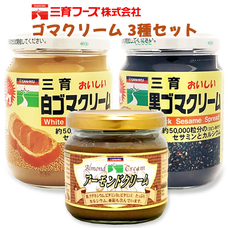 【ふるさと納税】三育クリーム 3種セット (白ごま、黒ごま、アーモンド) 詰合せ｜ごまクリーム 胡麻クリーム ごまペースト ゴマペースト 胡麻ペースト 練りゴマ ねりごま ねり胡麻 白ごま 黒ごま アーモンドペースト [0121]
